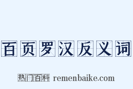 百页罗汉反义词是什么意思的图片